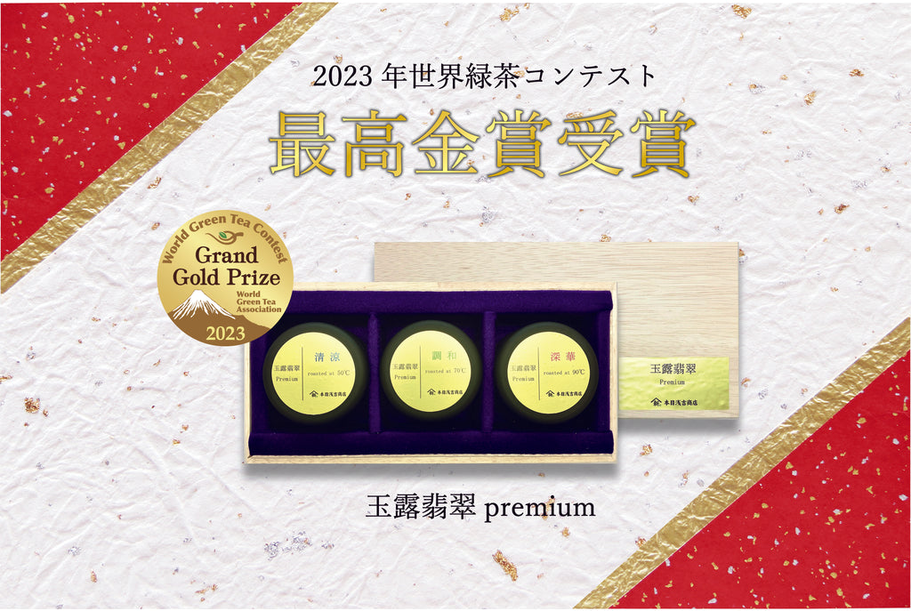 2023年世界緑茶コンテスト　《最高金賞受賞》のお知らせ